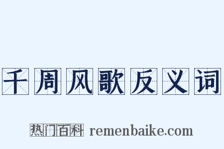 千周风歌反义词是什么意思的图片